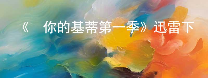 曾毅的個人主頁,《愛你的基蒂第一季》迅雷下載/在線觀看-都市情感-美劇天堂